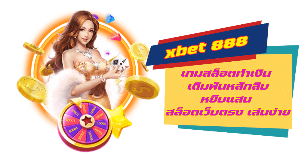 xbet-888-เกมสล็อตทำเงิน-เดิมพันหลักสิบหยิบแสน-สล็อตเว็บตรง-เล่นง่าย